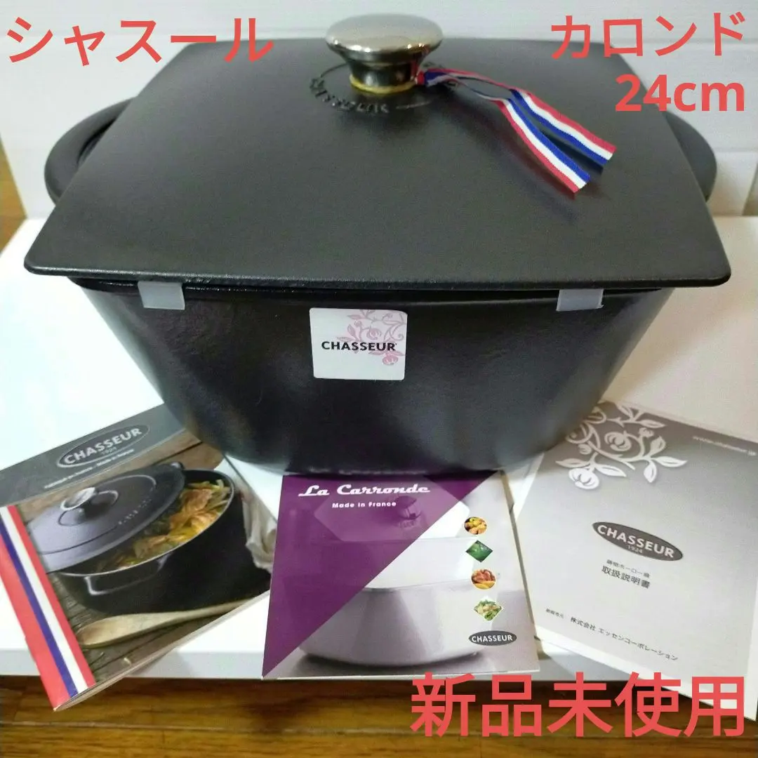 シャスール 24cm 両手鍋 キャセロール 新品未使用 送料無料 訳あり 個数限定 CHASSEUR シャスール ラウンド