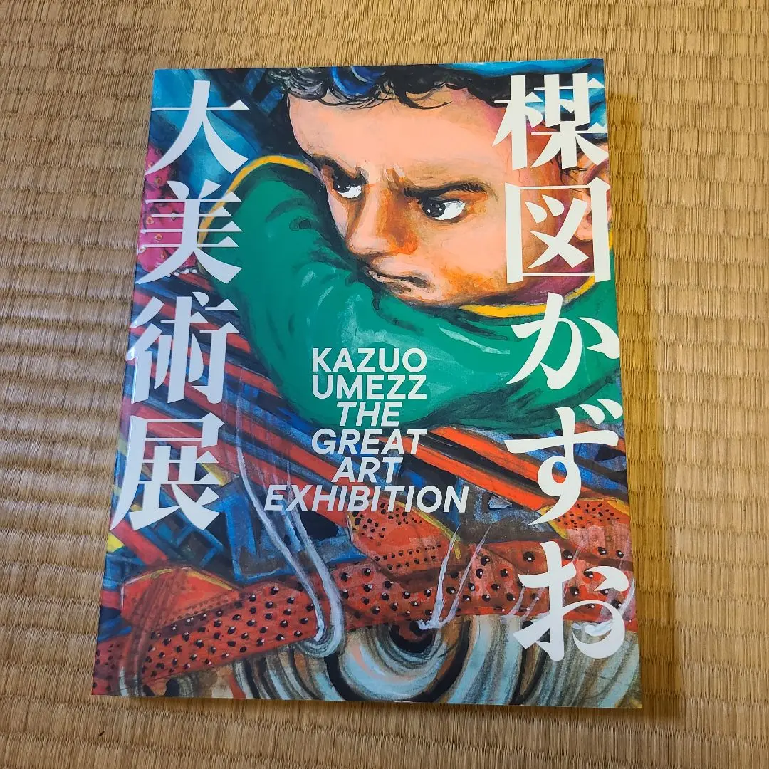 クリスマス特集2024 楳図かずお大美術展 Amazon.co.jp: カタログ