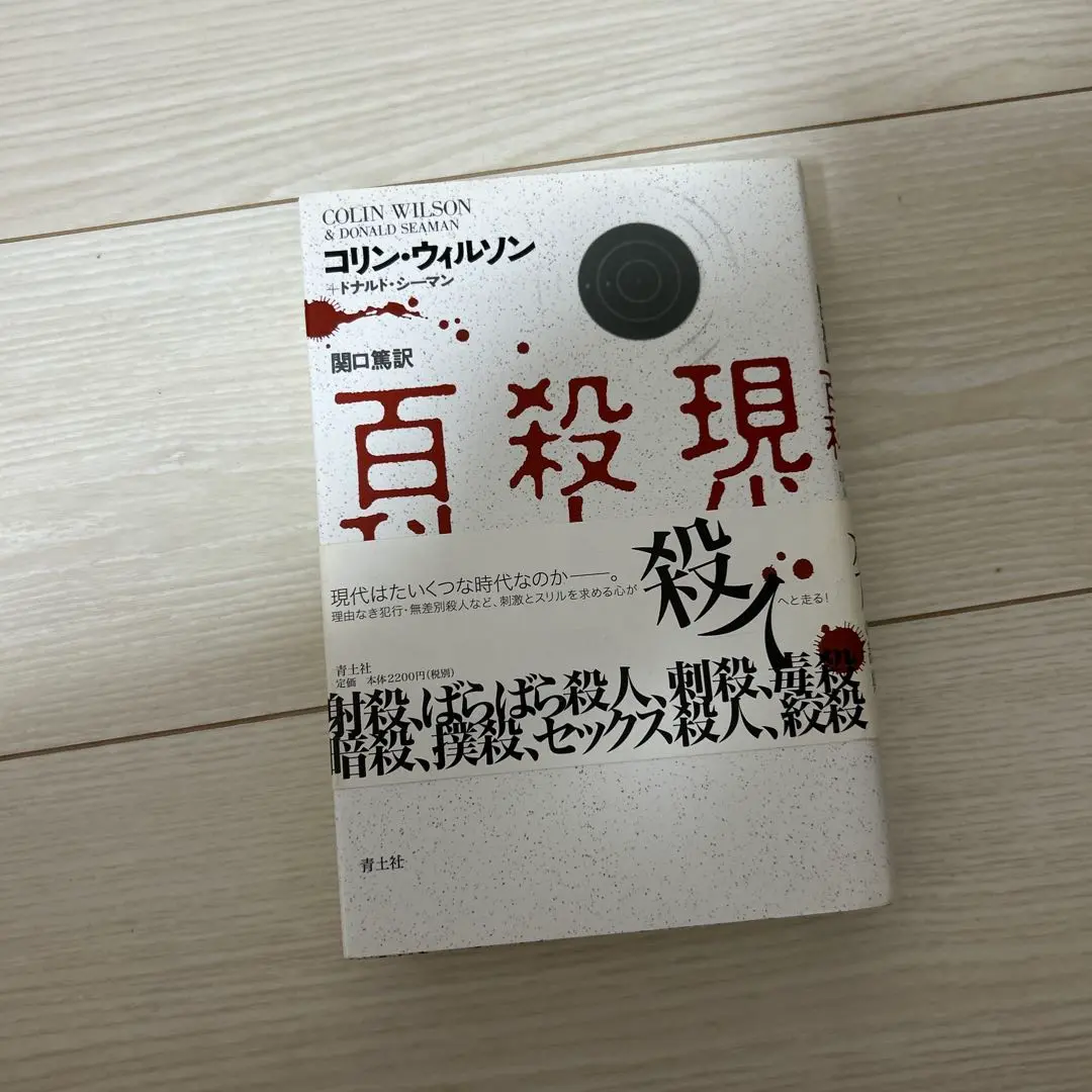 2025年最新】現代殺人百科の人気アイテム - メルカリ