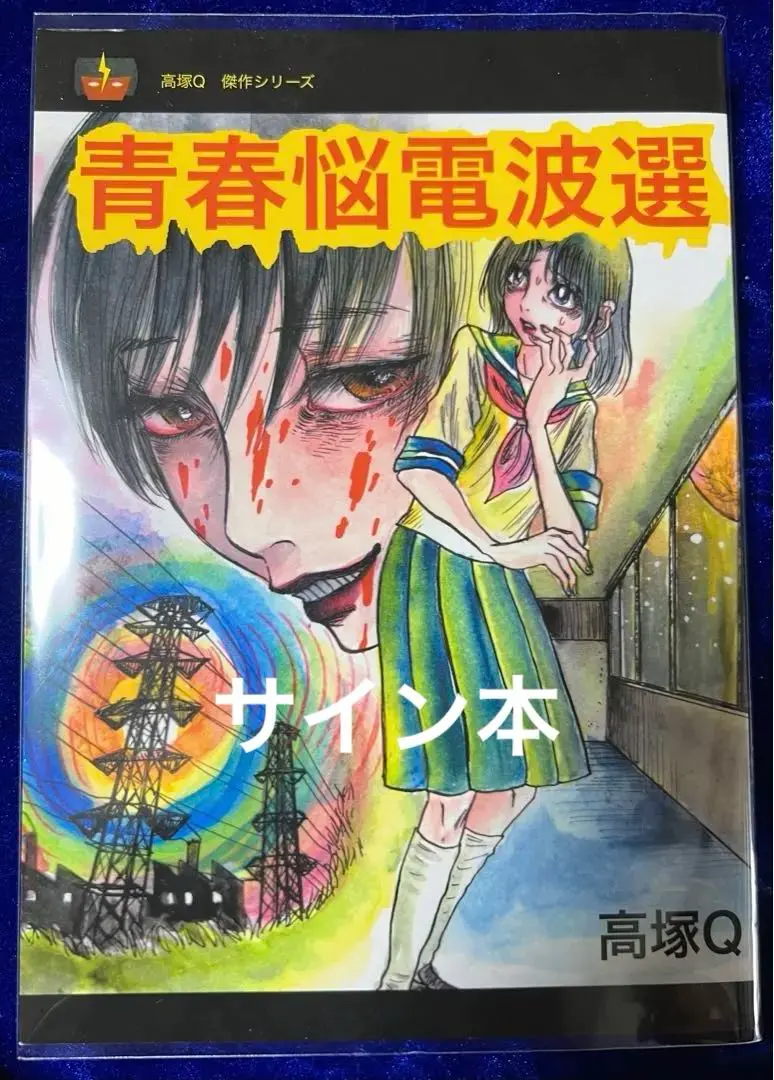 【高塚書房】青春脳電波選・サイン入り / 高塚Q 高塚書房】青春脳電波選・サイン入り / 高塚Q