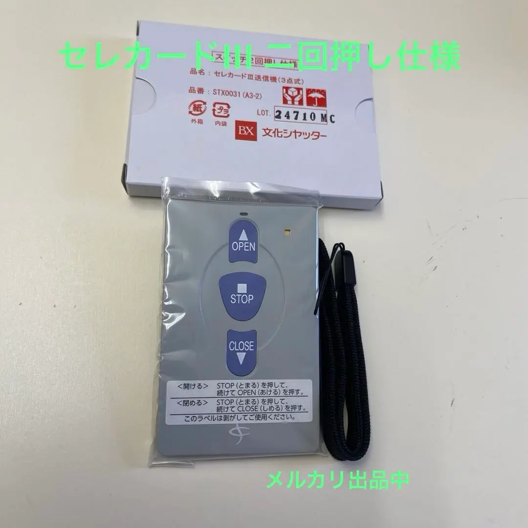 文化シャッター製　リモコン　セレカードIII STX0031 未使用　送料無料 文化シャッターリモコンセレカードⅢ追加用送信機カード3点式