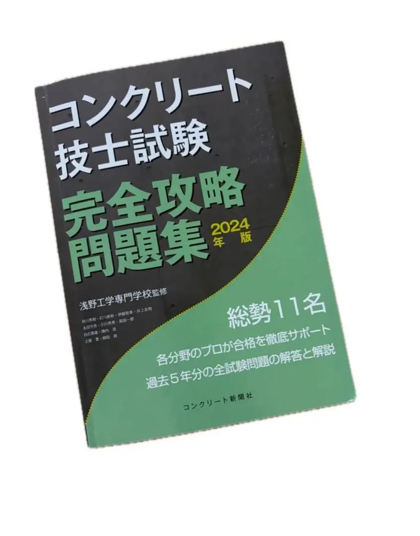 2019 コンクリート主任技士 試験完全攻略問題集 コンクリート新聞社 浅野工学 コンクリート主任技士試験完全攻略問題集2024年版 | 浅野工学