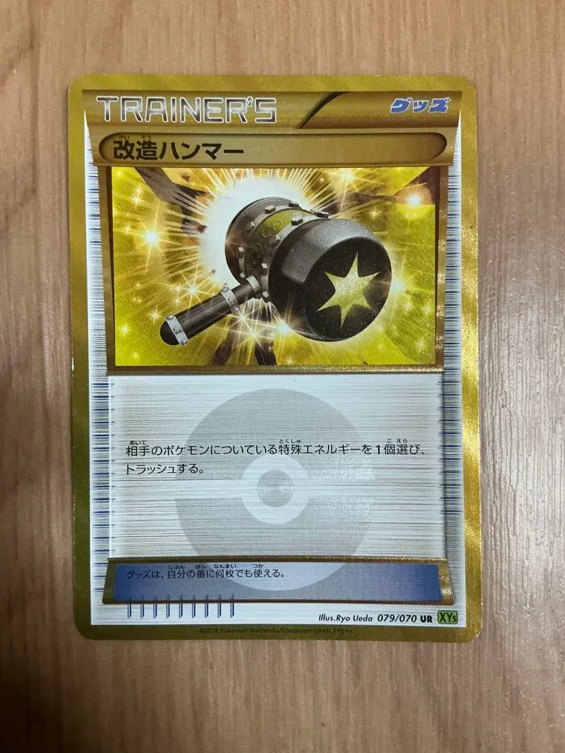 【最高レアリティ】改造ハンマー UR XY5 1edition 079/070 改造ハンマー【UR】{079/070}