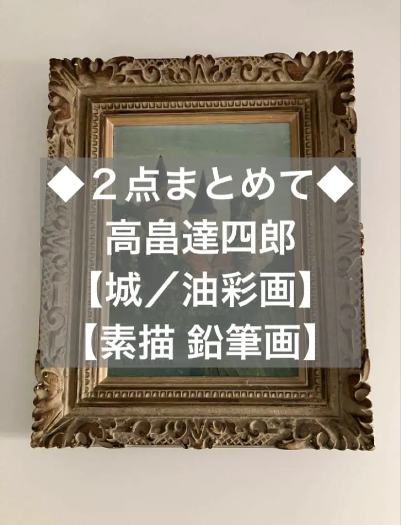 2025年最新】高畠達四郎の人気アイテム - メルカリ