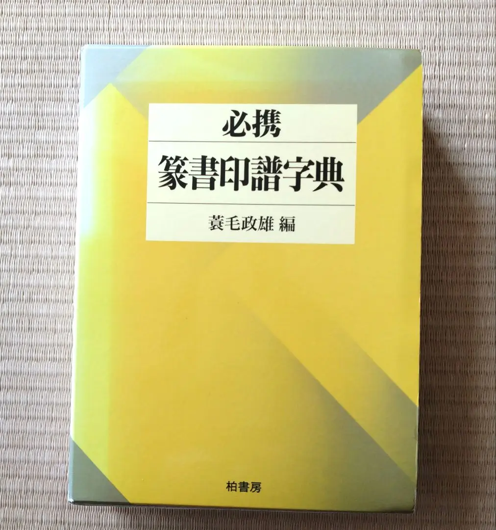 【美品】篆書印譜大字典　柏書房　蓑毛政雄編 Amazon.co.jp: 新装版 必携 篆書印譜字典 : 蓑毛 政雄: 本