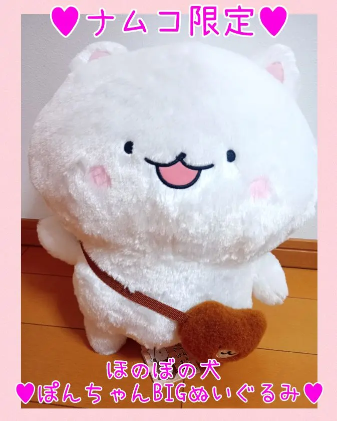 ほのぼの犬　ぽんちゃん　ぬいぐるみ　ペアセット ナムコ限定 ほのぼの犬 ぽんちゃんBIGぬいぐるみ2種セット