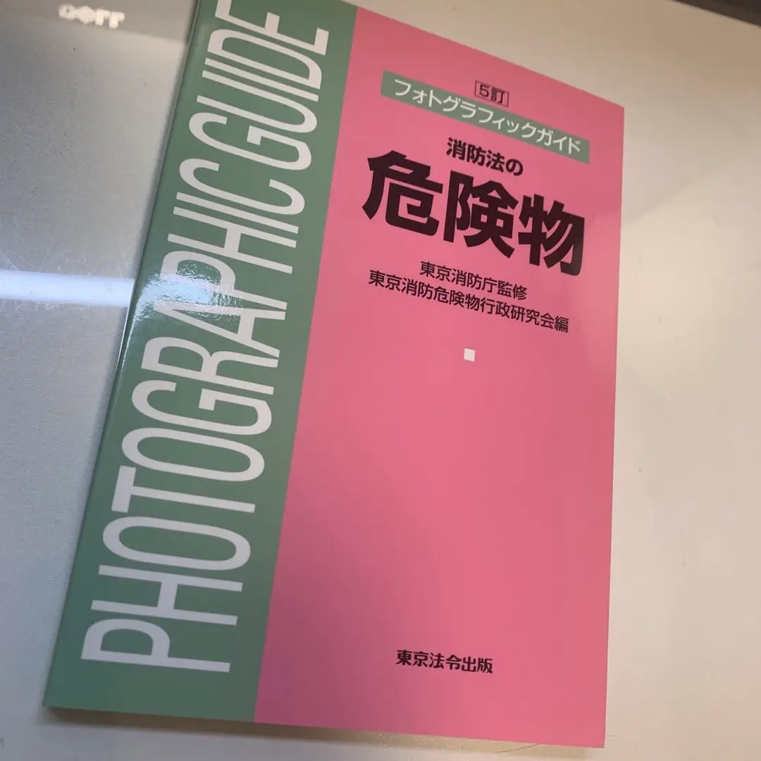 【中古】 法令の解釈と適用からみた予防査察の要点 新訂/近代消防社/東京消防行政研究会 近代消防社 | 消防関係書籍