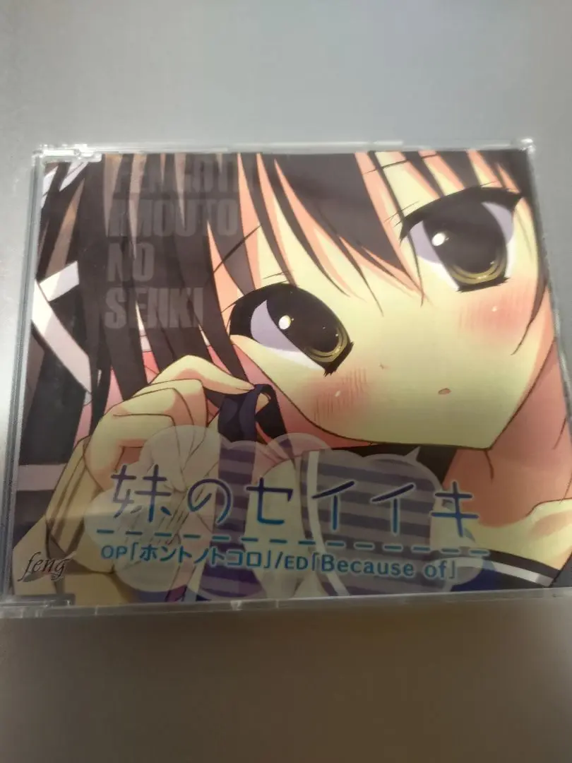 PCゲームセイイキシリーズOP/ED マキシCD3枚セット 2025年最新】妹のセイイキ cdの人気アイテム - メルカリ