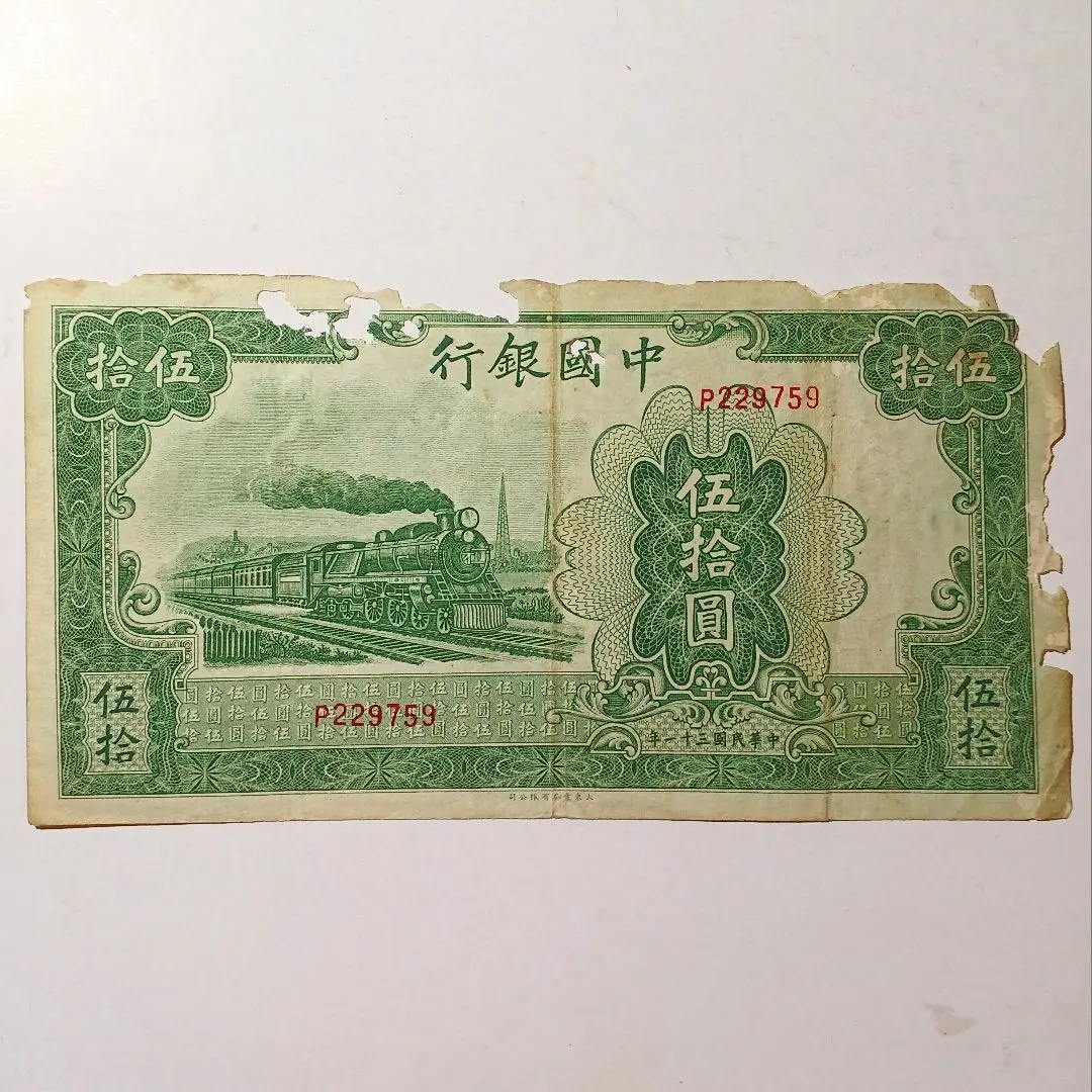 中国旧紙幣　古銭 交通銀行 伍捨圓 1枚 中国旧紙幣古銭 交通銀行 伍捨圓 1枚