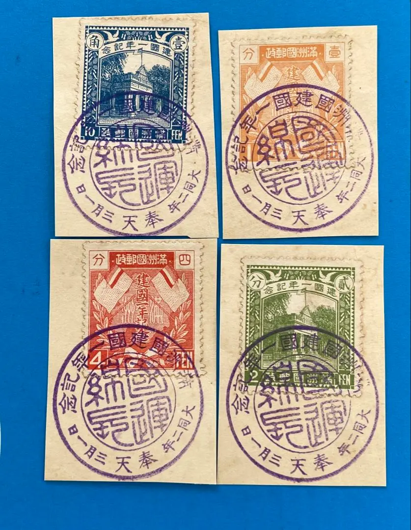 【現品限り】満州国切手 第1次普通切手　未使用 000000003734_Lj3ITpT.jpg