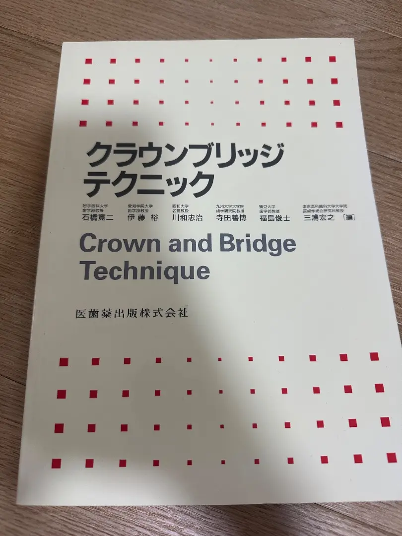クラウンブリッジテクニック 単行本 – 2018/4/1 三浦 宏之 クラウンブリッジテクニック/医歯薬出版株式会社
