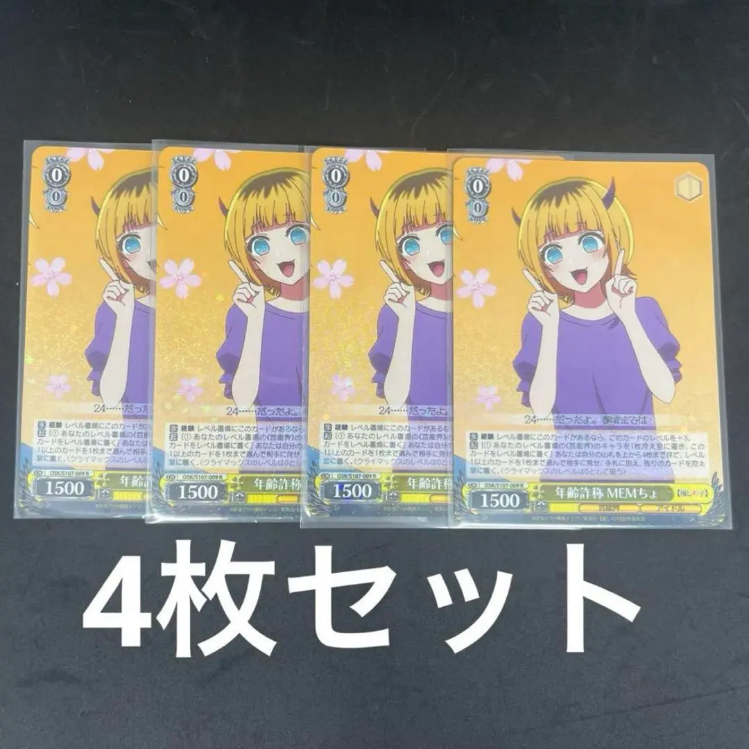 年齢詐称 MEMちょ[サイン付]【ヴァイスシュヴァルツトレカ高価