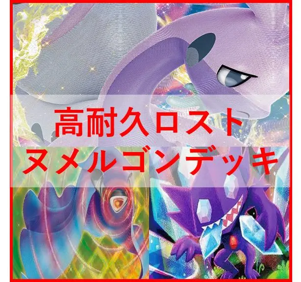 ポケモン - ポケモンカード　ロストヌメルゴン　デッキ　ロストバレット　[01795] ポケ神チャンネル】ロストヌメルゴンデッキ紹介！