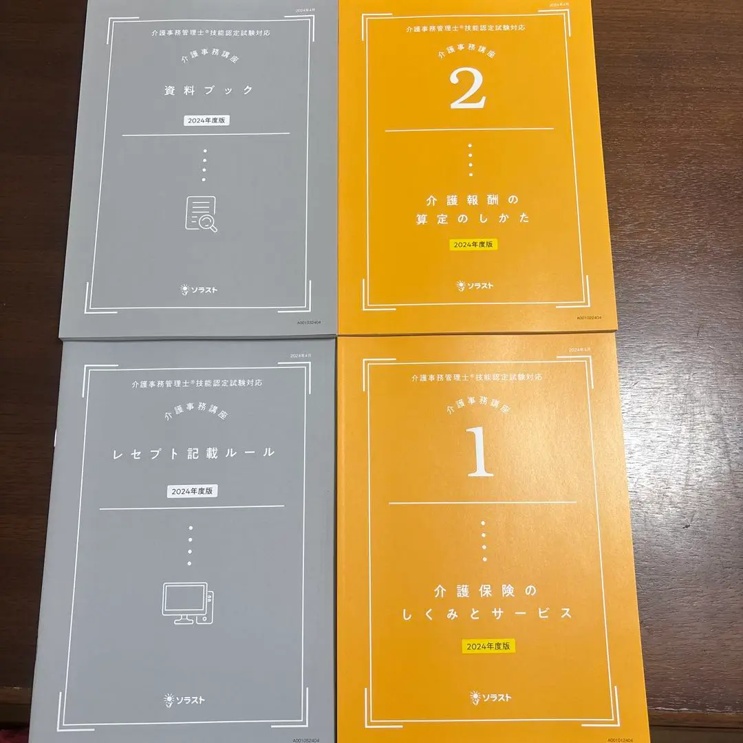 値下げ☆ソラスト介護事務講座テキストセット ソラスト 介護事務管理士 2024年度版 講座 テキスト - メルカリ