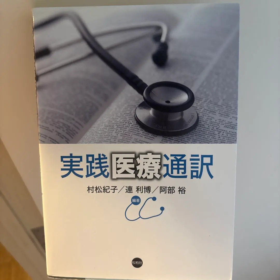 医療通訳検定問題集セット 医療通訳技能検定試験 過去問題集 総集編2016秋〜2019秋 - メルカリ