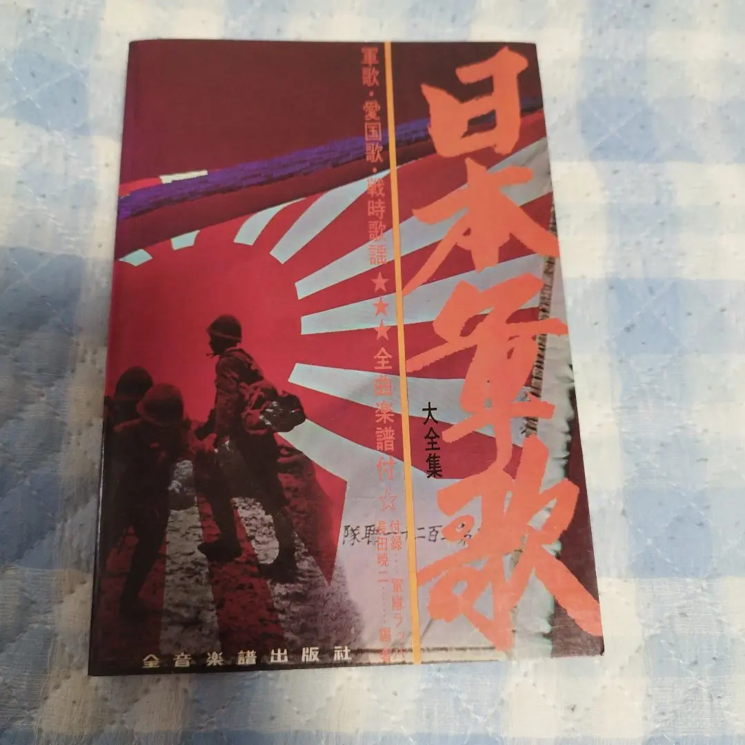 ★決定版　日本軍歌大全集★レコード★完品12枚★リーフレット帯付★ 日本軍歌大全集｜全音オンラインショップ ｜ 全音楽譜出版社