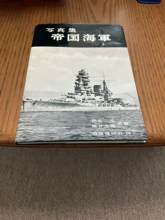 海の兵隊 (1978年) (帝国海軍写真集〈2〉) 2025年最新】帝国海軍 写真集の人気アイテム - メルカリ