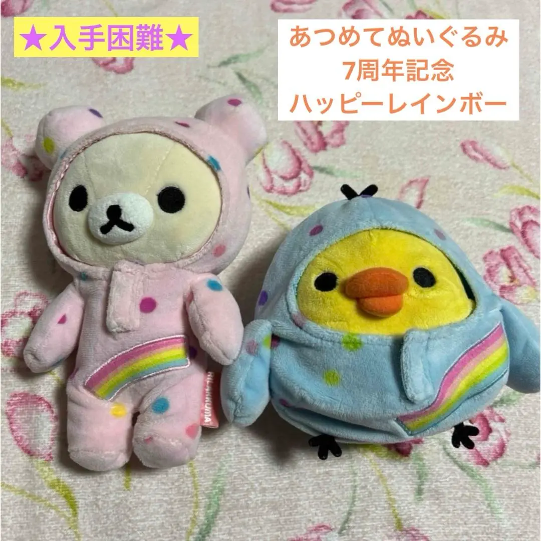 リラックマ　ハッピーレインボー　7th Happy アイスぬいぐるみ San-Xネット リラックマハッピーレインボーシリーズ