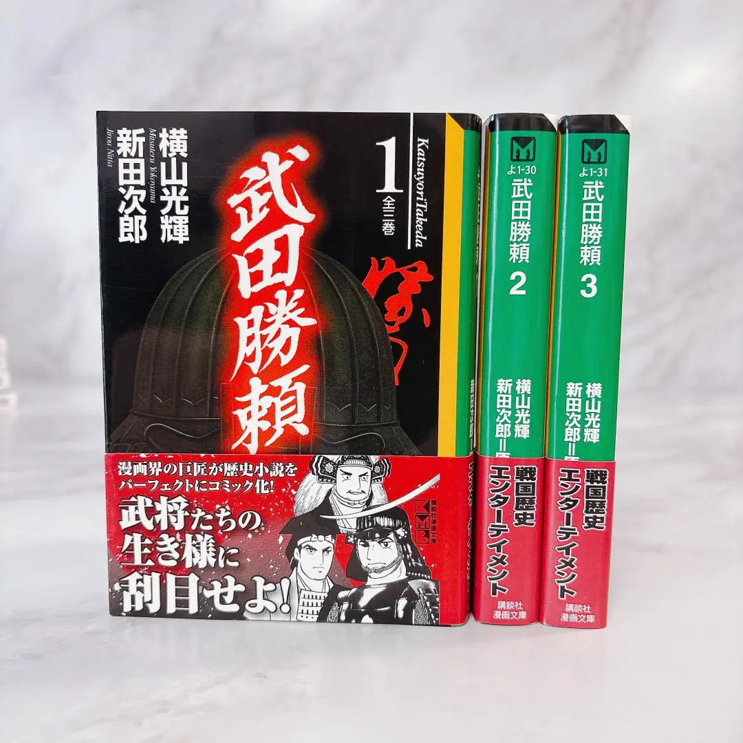 【中古】 武田勝頼 １/講談社/横山光輝 武田勝頼』横山光輝／原作：新田次郎 その1 - ガエル記