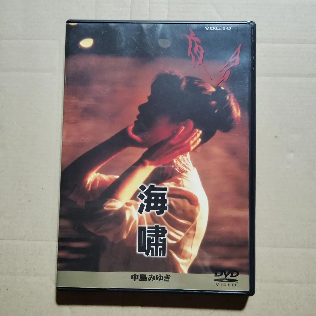 1 DVD 中島みゆき 夜会 VOL.10 海嘯 4542519001872 Amazon.co.jp: 夜会 VOL.10 海嘯 [DVD] : 中島みゆき, 中島