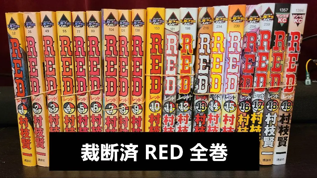 すぐったレディース福袋 2025年最新】RED メルカリ - 村枝賢一の人気アイテム 全巻セット