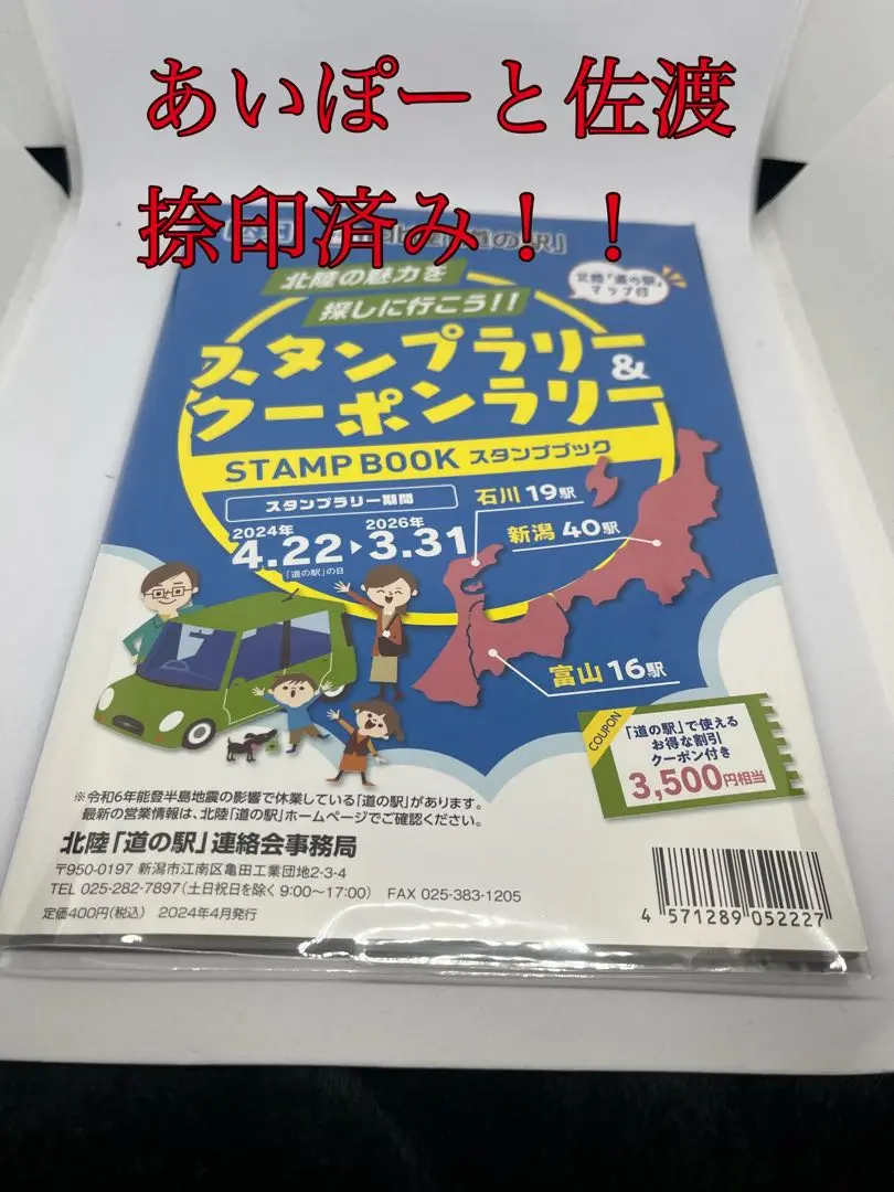 道の駅スタンプブック　北陸 Amazon | 道の駅スタンプラリー （北陸エリア） マップ付き