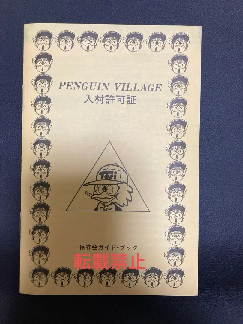【超貴重】PENGUIN VILLAGE入村許可証　鳥山明保存会 m24492430543_1.jpg?1712142754