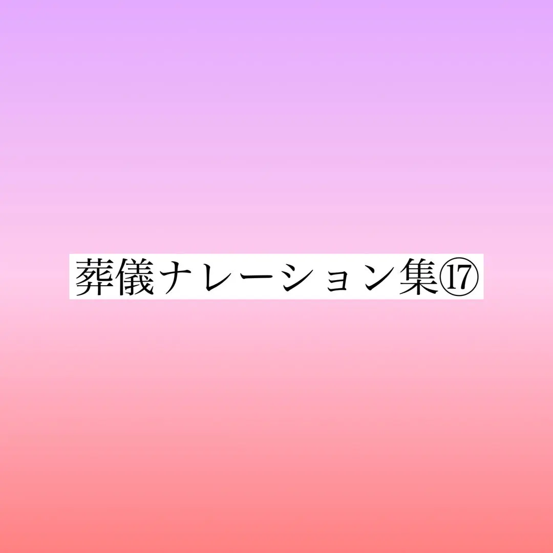 2025年最新】葬儀ナレーションの人気アイテム - メルカリ