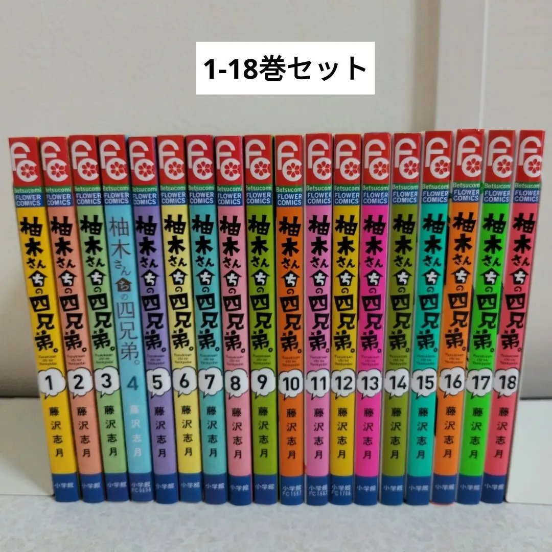 柚木さんちの四兄弟。全巻セット最終価格 新品]柚木さんちの四兄弟。 (1-20巻 最新刊) 全巻セット : 漫画