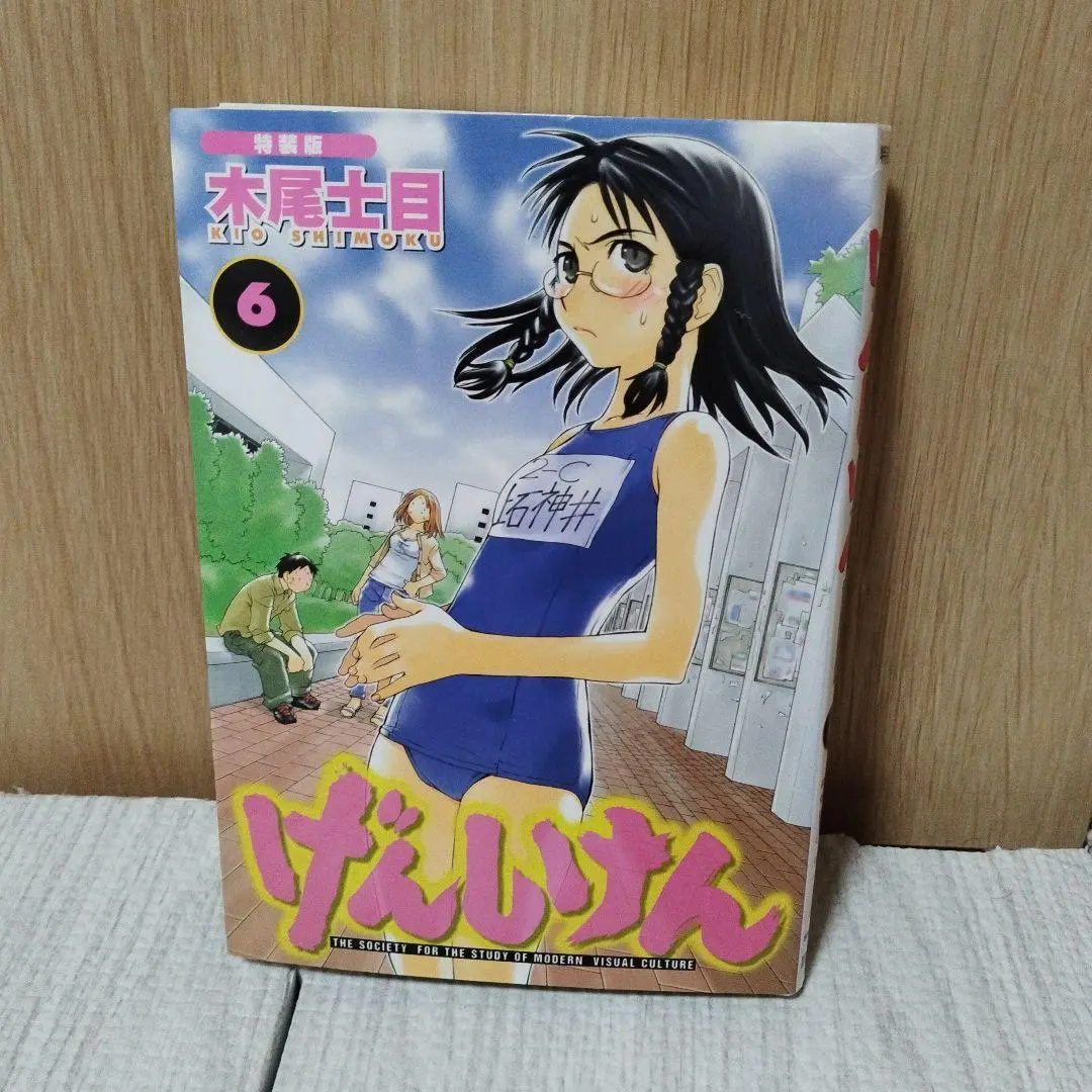 安い 6 2025年最新】げんしけん 特装版の人気アイテム メルカリ - 青年漫画