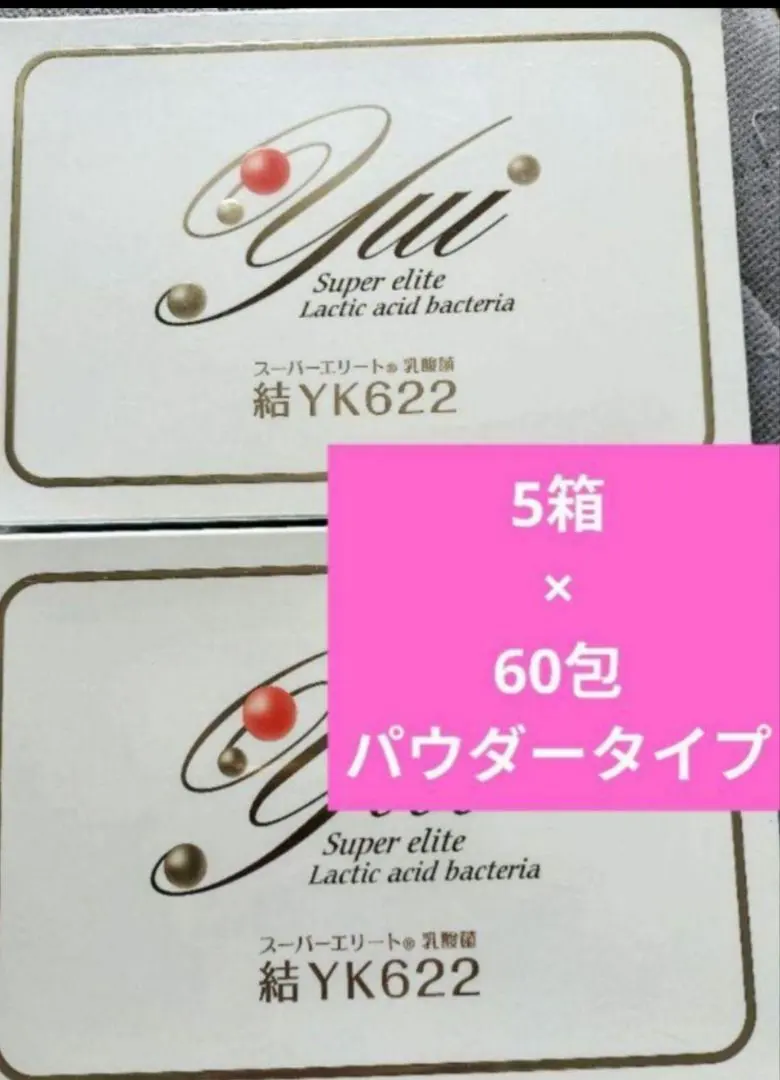 ★期間限定セール★結YK622スーパーエリート乳酸菌*新品未開封2箱セット 株式会社YKワールドビジョン YK622 スーパーエリート 乳酸菌結