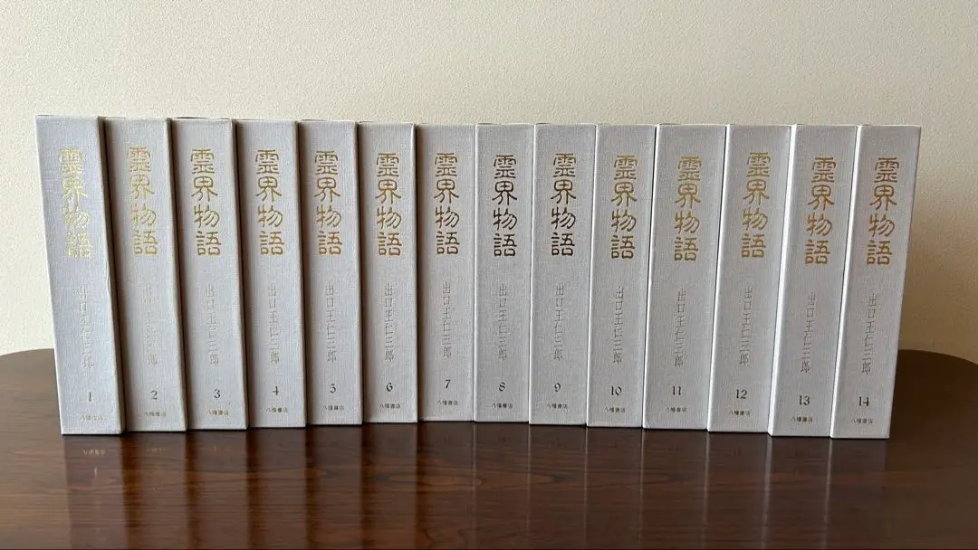霊界物語　八幡書店　豪華版　全14巻セット　送料込　出口王仁三郎　B5版 霊界物語 八幡書店 豪華版 全14巻セット 送料込 出口王仁三郎 B5