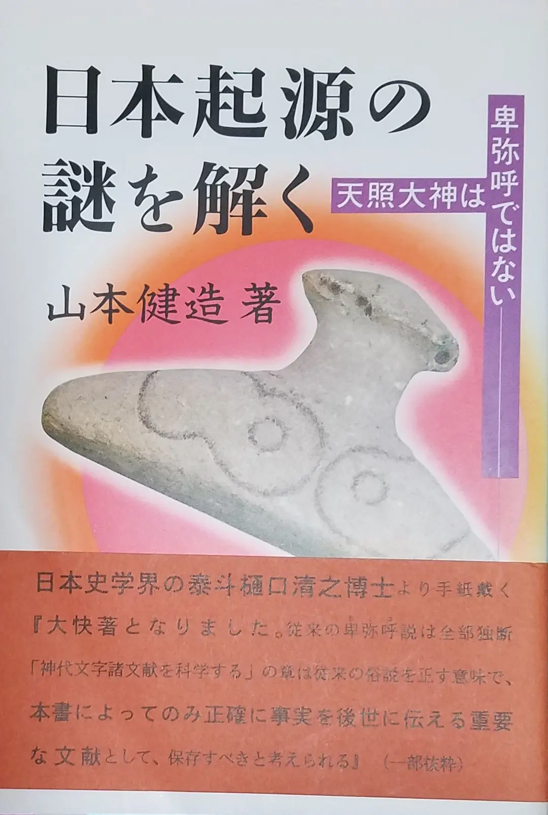 新品　暴かれた古代史　山本建造 新品 暴かれた古代史 山本建造