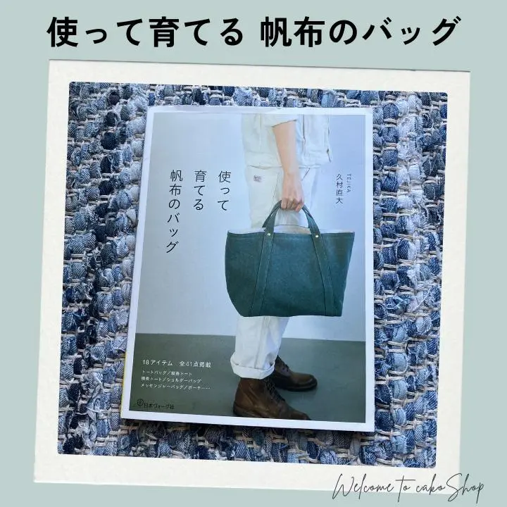 TEJIKA　ツカノマ　肩掛け付きトートバッグ 2025.5.22 「長く愛せる相棒バッグ」 掲載作品 スタンダード