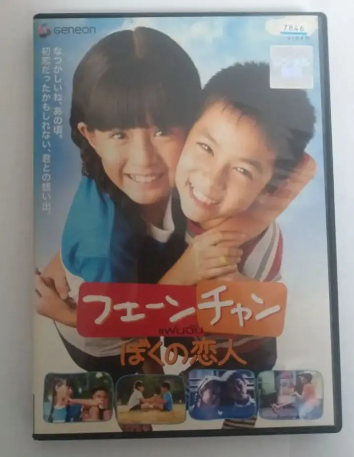 フェーンチャン ぼくの恋人 [DVD] _.jpg