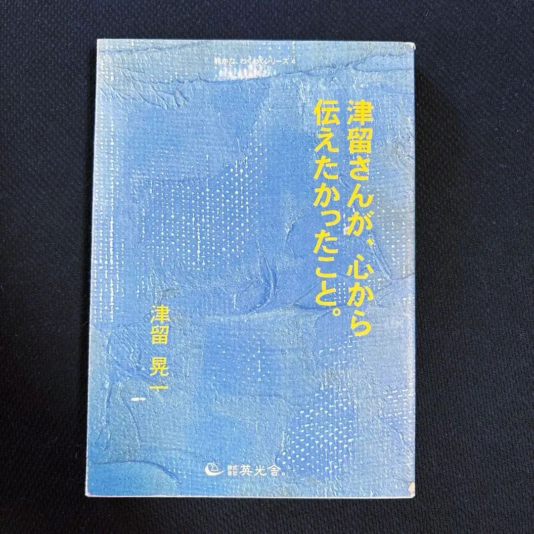 2025年最新】津留さんが、心から伝えたかったこと。津留晃一の