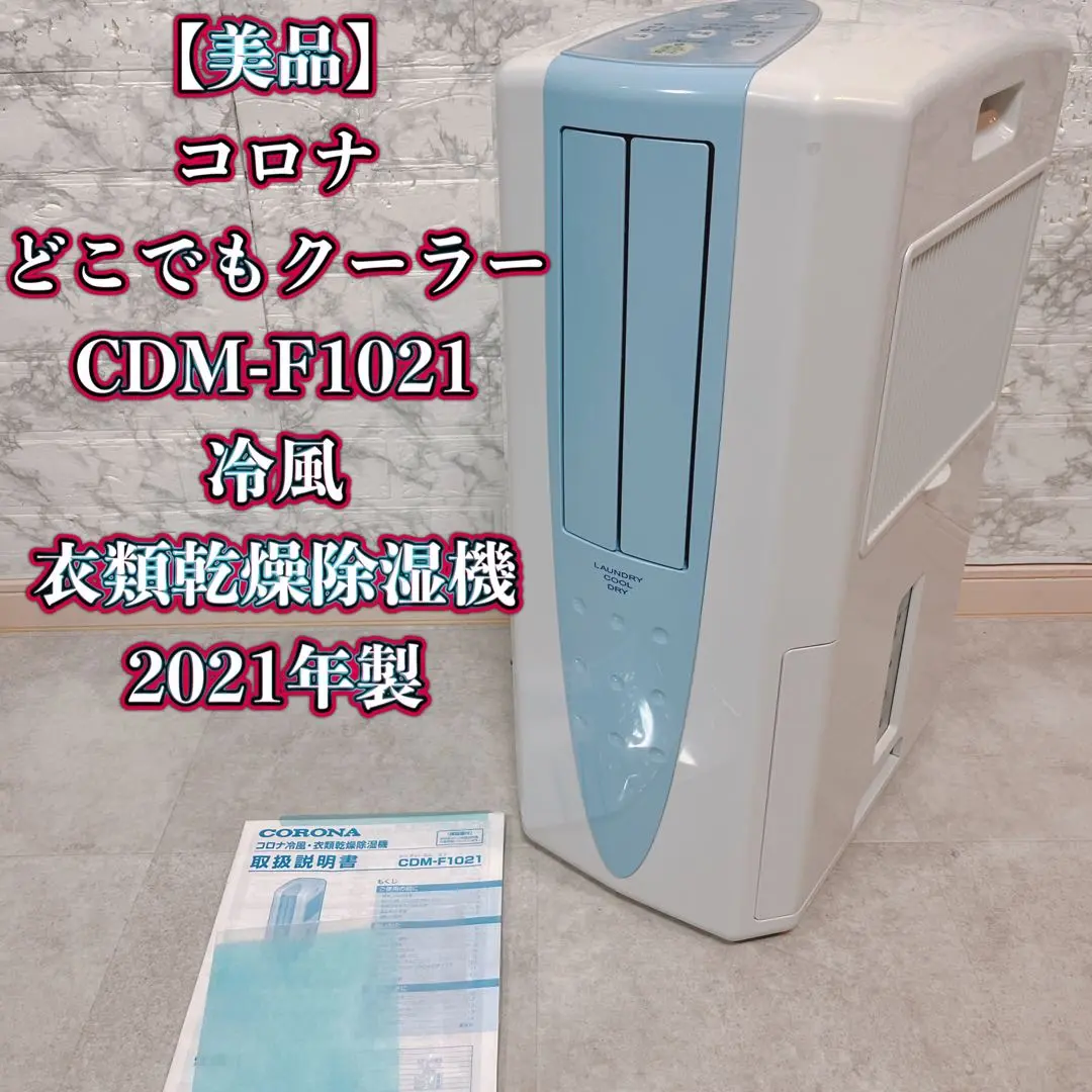 CORONA どこでもクーラー CDM-F1021 冷風 衣類乾燥除湿機 コロナ
