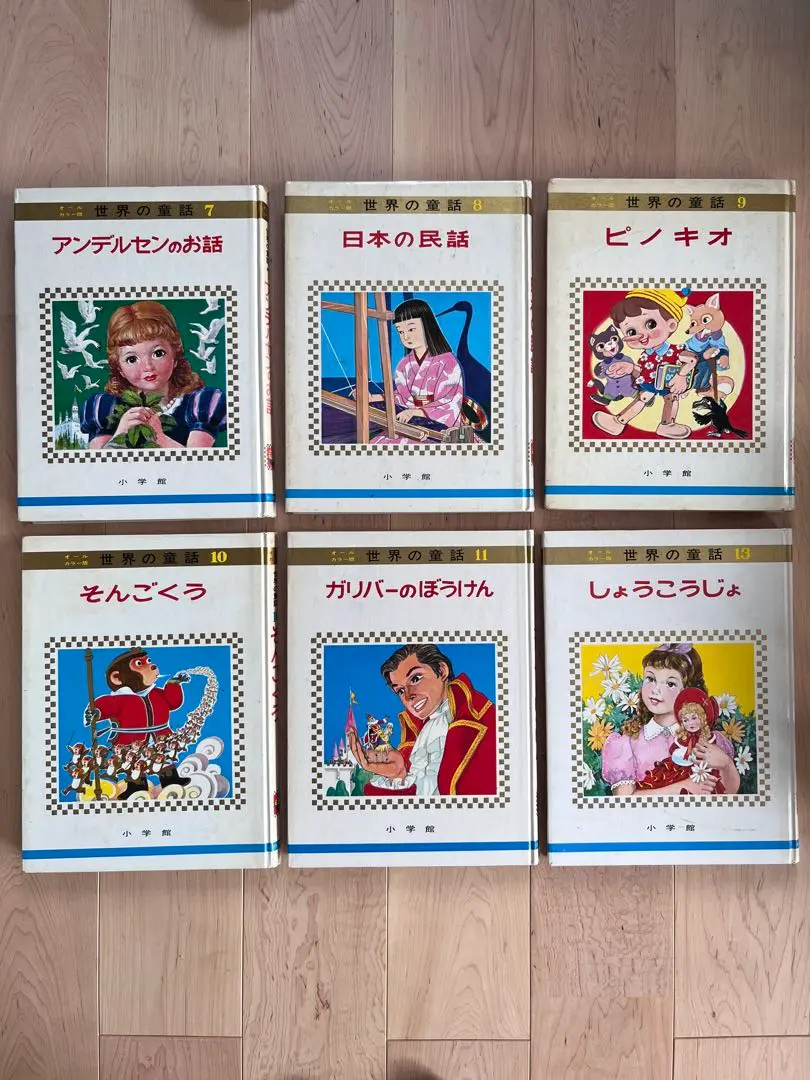 昭和レトロ 世界の童話 全23冊セット 小学館　カロリーヌシリーズ3冊 絵本[世界の童話23 カロリーヌのせかいのたび（函無し・昭和43年