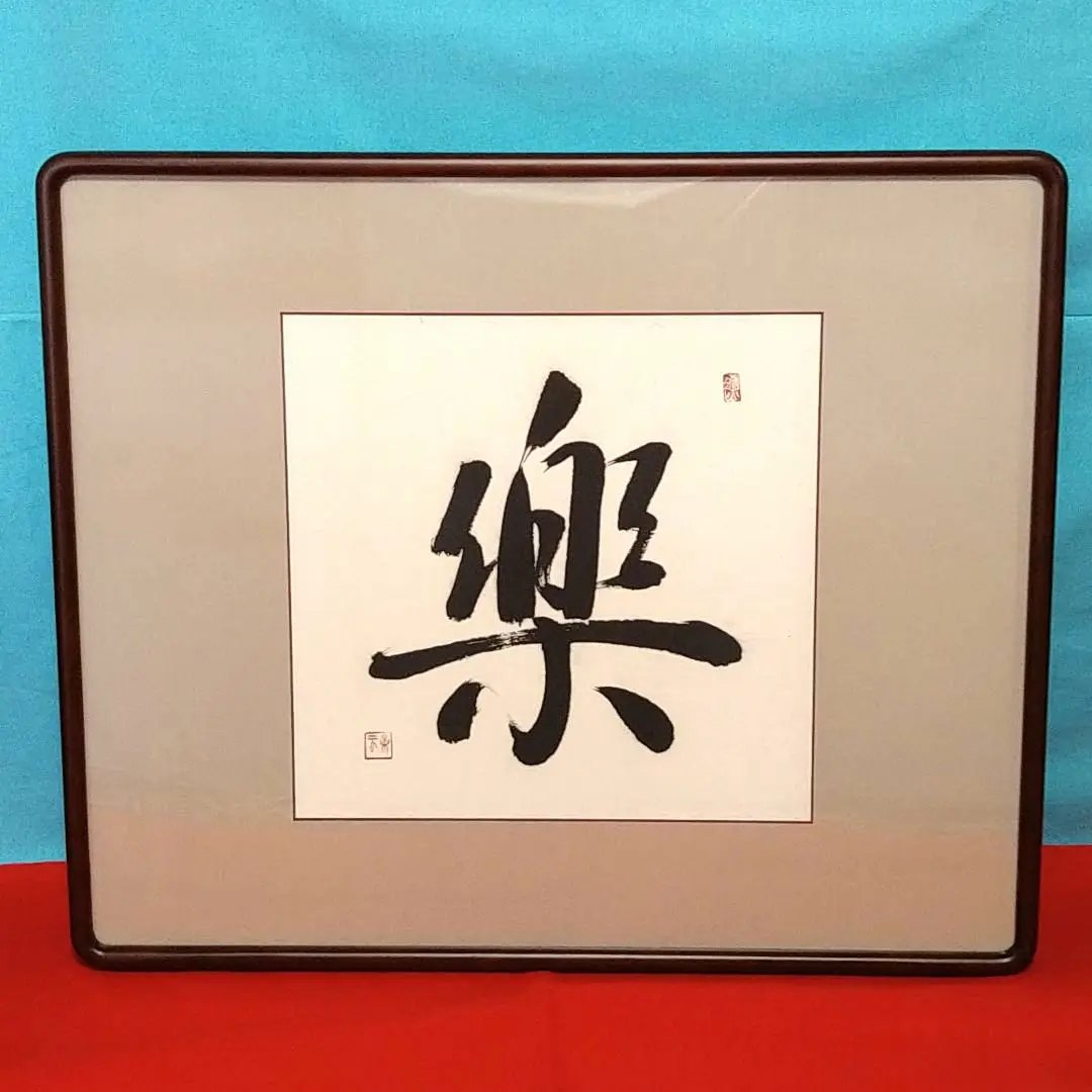 天領女桑　書道　額縁　半切 書道額縁:天領女桑 【既製品サイズ】 | 額縁通販・画材通販の