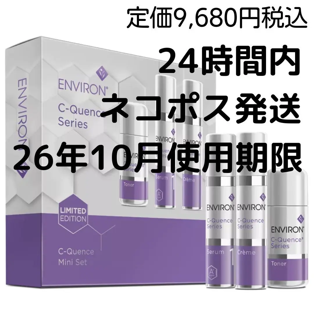 【新品未使用】ENVIORN C-Quence Series トライアルセット トライアルセット | environ.jp