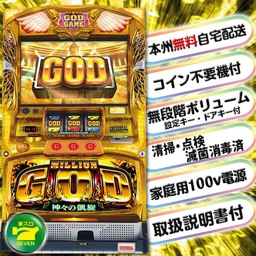 ミリオンGOD〜神々の凱旋〜コイン不要機仕様　【送料込み】 2025年最新】ミリオンゴッド 神々の凱旋 実機の人気アイテム