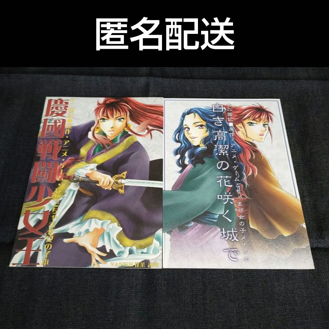 小畑友季　十二国記同人誌13冊セット　延王×陽子中心 2025年最新】Yahoo!オークション - 十二国記シリーズ(タイトル別