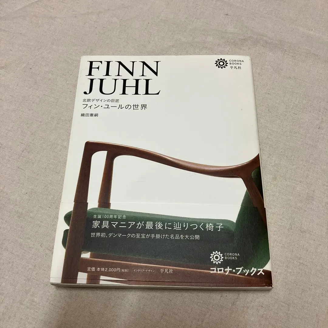 【初版、帯付き】 フィン・ユールの世界 : 北欧デザインの巨匠 2025年最新】フィン・ユールの世界 北欧デザインの巨匠 織田憲嗣