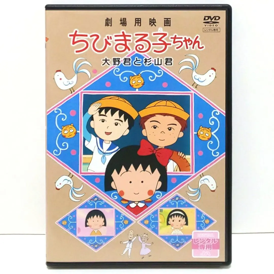 さくらももこ ちびまる子ちゃん➕永沢くん大野君と杉山君