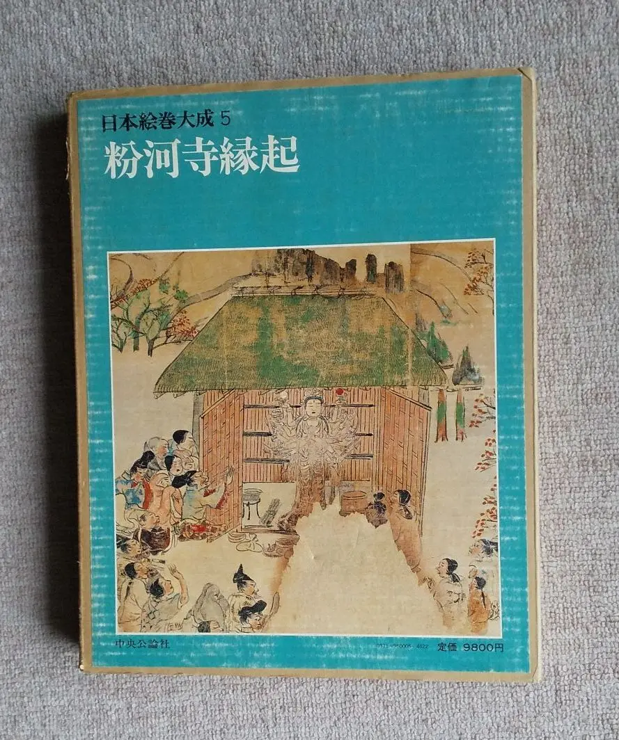 日本絵巻大成〈26〉西行物語絵巻 (1979年) |本 | 通販 | Amazon
