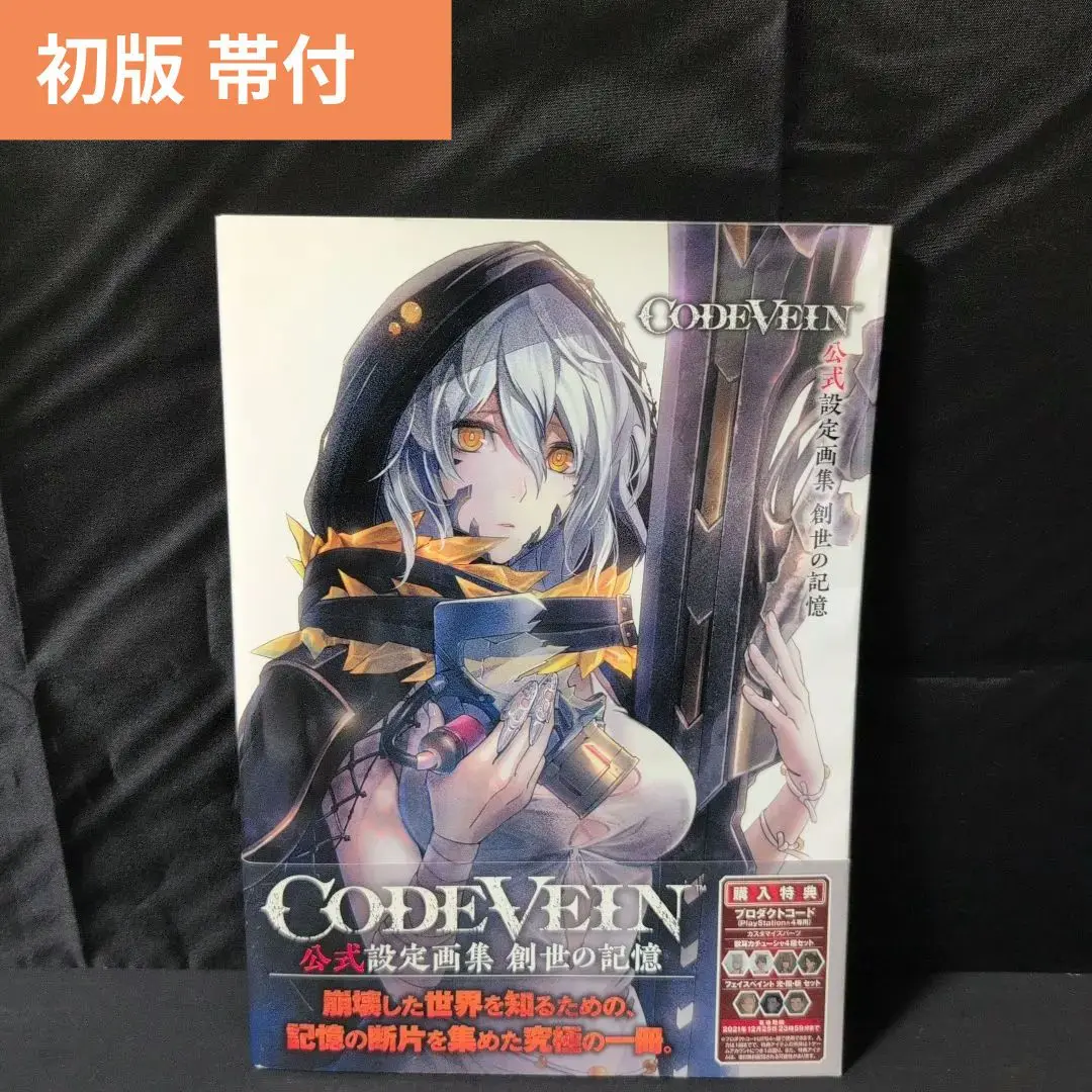 CODE VEIN 公式設定画集 創世の記憶