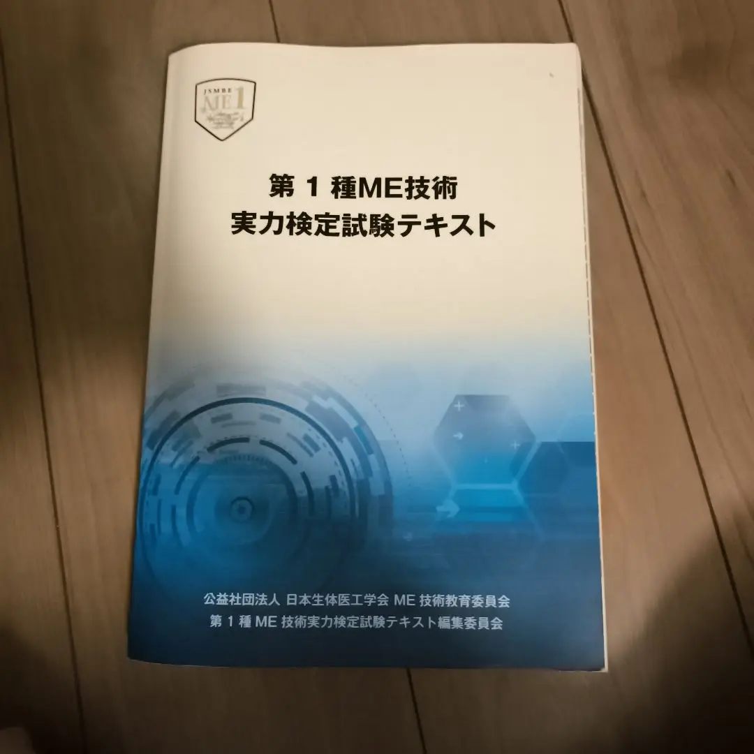 2025年最新】第1種me技術実力検定試験テキストの人気アイテム