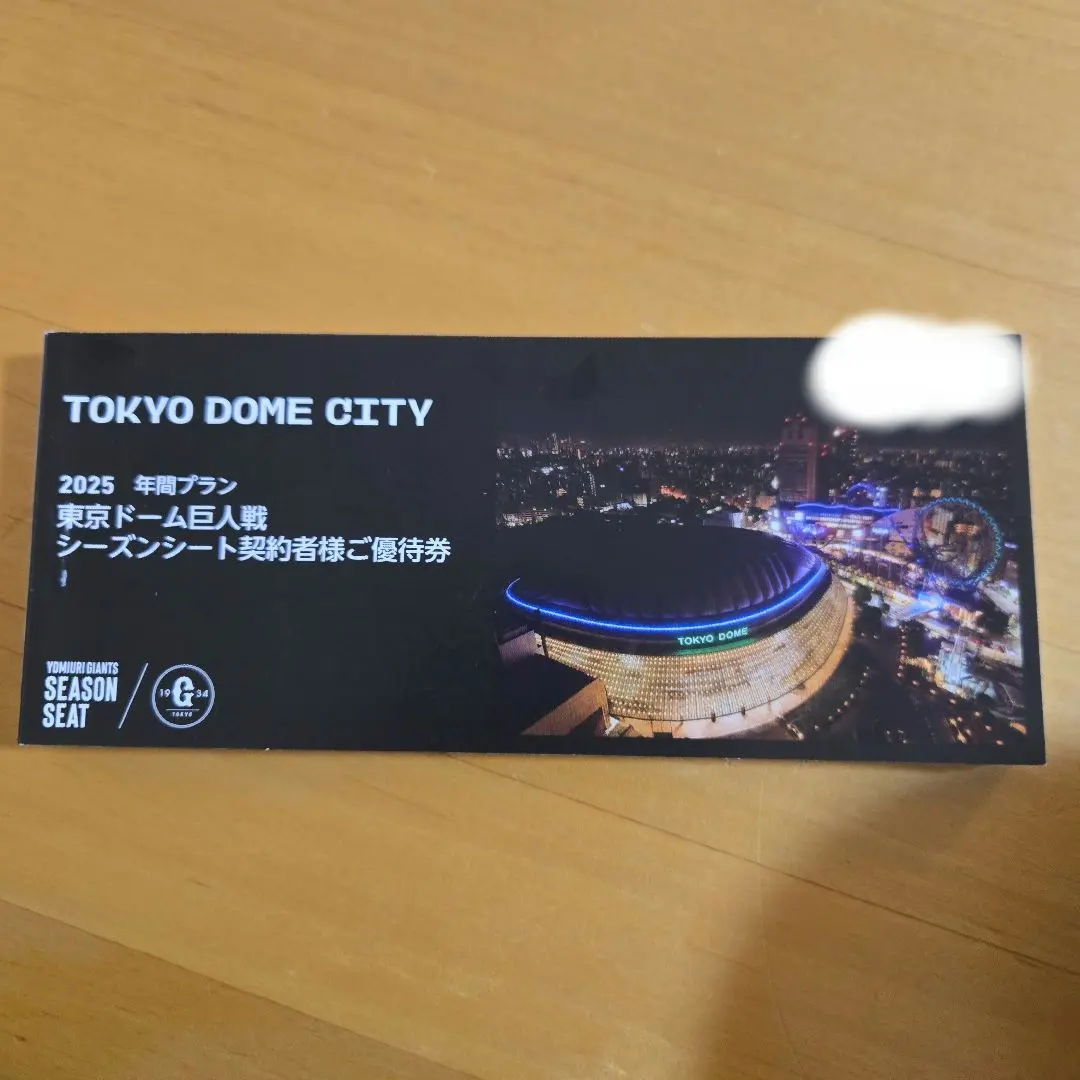 東京ドーム巨人戦　2025 年間プラン　シーズンシート契約者様ご優待券 値下げします】①東京ドームシティ 2025年シーズンシート契約者