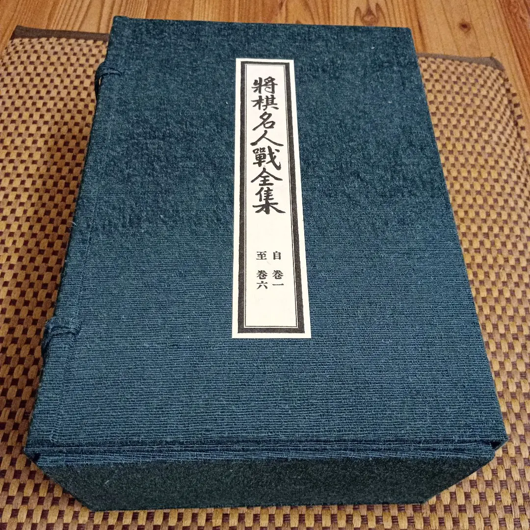大山康晴全集　レア物　新品同様 大山康晴全集 レア物 新品同様（大山康晴全集 レア物 新品同様