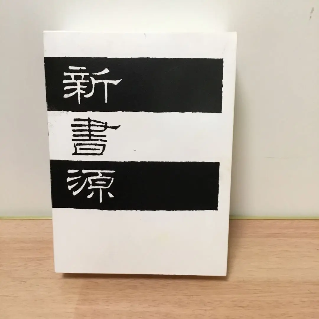 新書源 二玄社 新書源 | 二玄社編集部 |本 | 通販 | Amazon